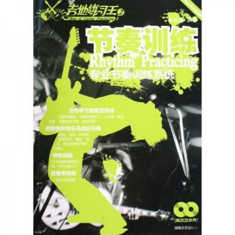 正版速发9787540443962 节奏训练：木吉他电吉他适用专业节奏训练系统 陈云强 湖南文艺出版社 9787540443962 陈云强 湖南文艺出版