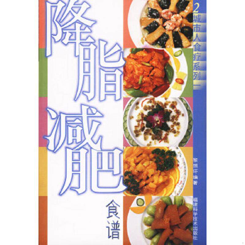 正版速发9787533520274 降脂减肥食谱 黎照环编著 福建科技出版社