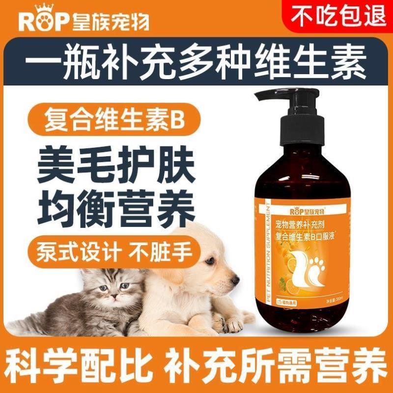 猫咪狗狗维生素b溶液猫用防掉毛复合维生素b族营养贫血增强多维