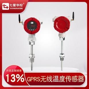 七星華控GPRS無線溫度傳感器無線通訊采集器無需布線穩定遠傳信號