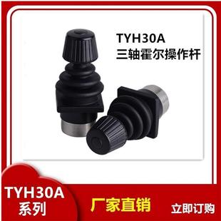TYH30A 工业操纵杆 三轴拇指摇杆带按键 工业机器人霍尔摇杆