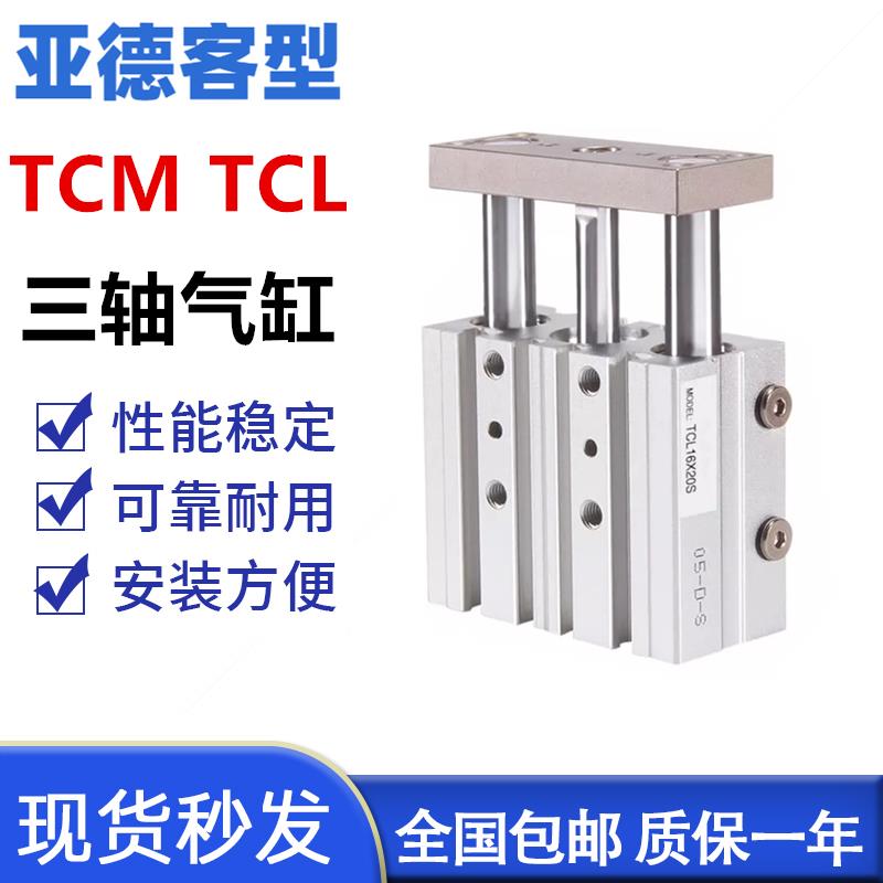 TCM三轴气缸TCL12.16.20.25.32.40.50.63.80X10*15*20*30*40*50S.