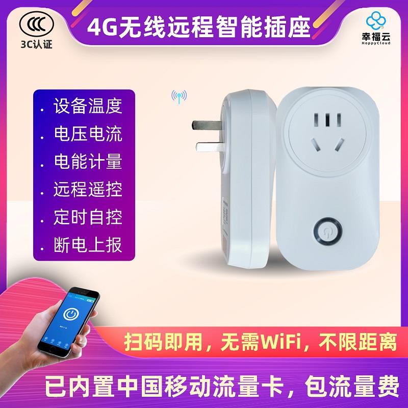 4G智能插座免流量费非wifi控制器无线手机遥控定时充电空调热水器