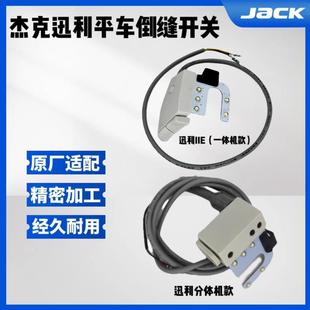 杰克迅利IIE 缝纫机倒回针配件 9825电脑平车原装 倒缝开关车灯