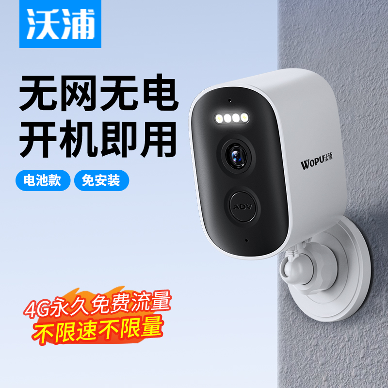 沃浦4g摄像头终身免费流量