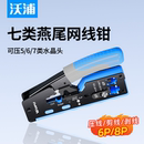 屏蔽燕尾水晶头网钳 沃浦七类网线钳子专业级七类网络水晶头压线钳网线夹超6类网线水晶头钳子家用非屏蔽