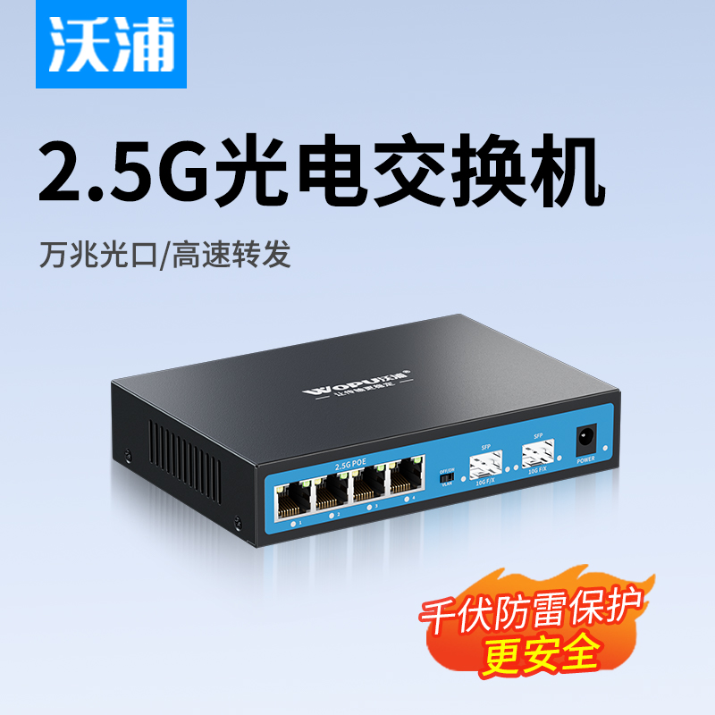 沃浦2.5g千兆8口网络POE交换机