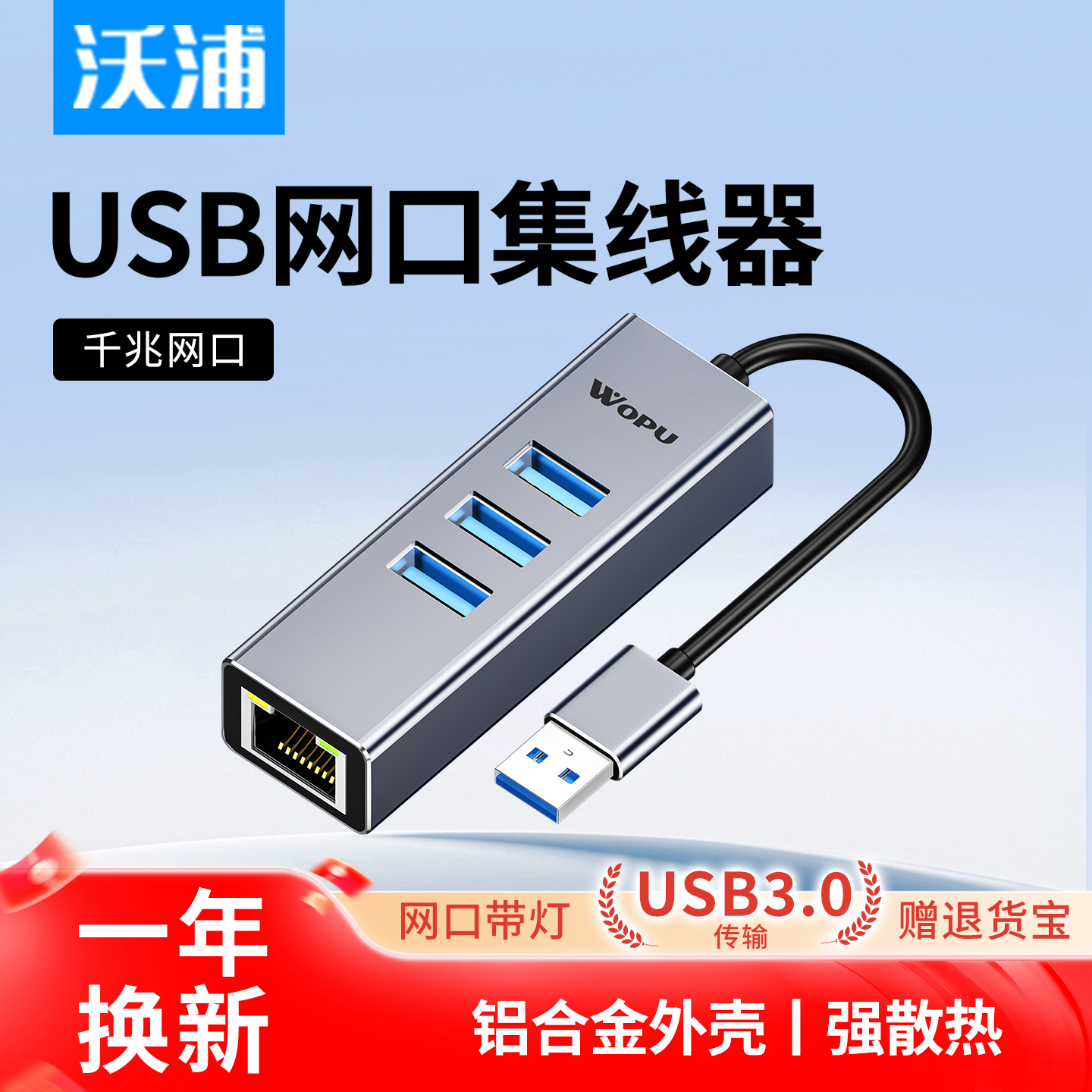 沃浦USB3.0转RJ45千兆网卡集线器