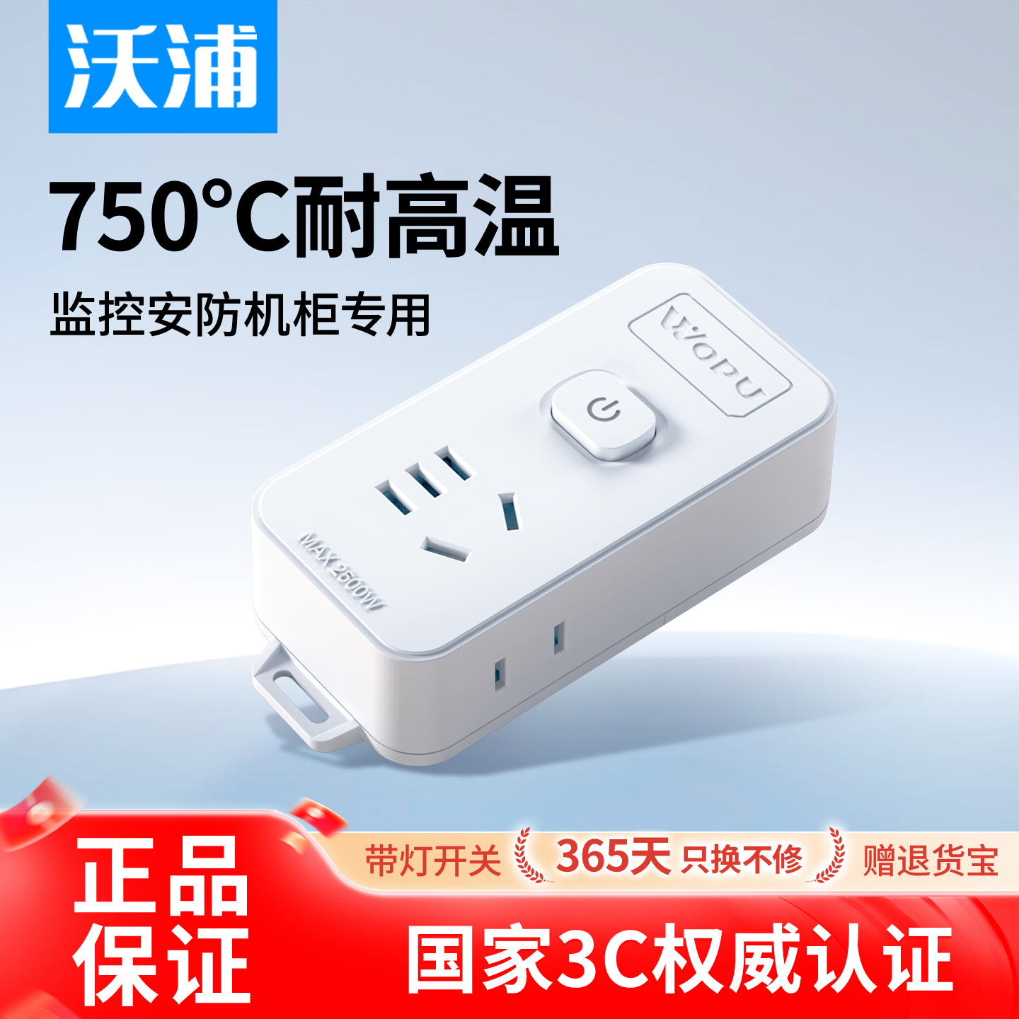 沃浦防阻燃插排环保材质