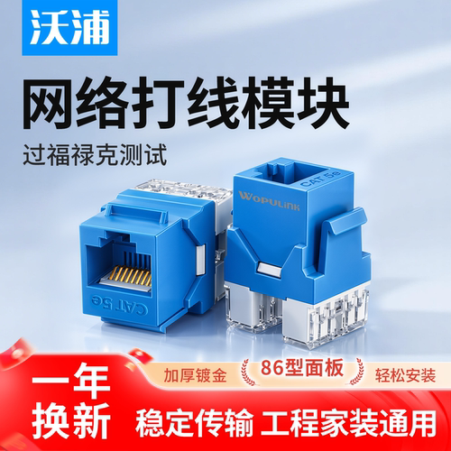 沃浦86型镀金免打RJ45网络模块