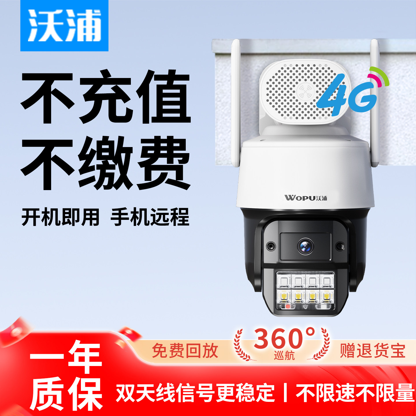 沃浦4G摄像头终身免费流量