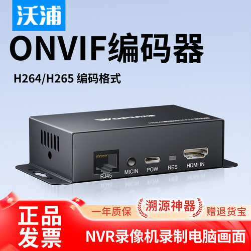 沃浦hdmi高清onvif编码器