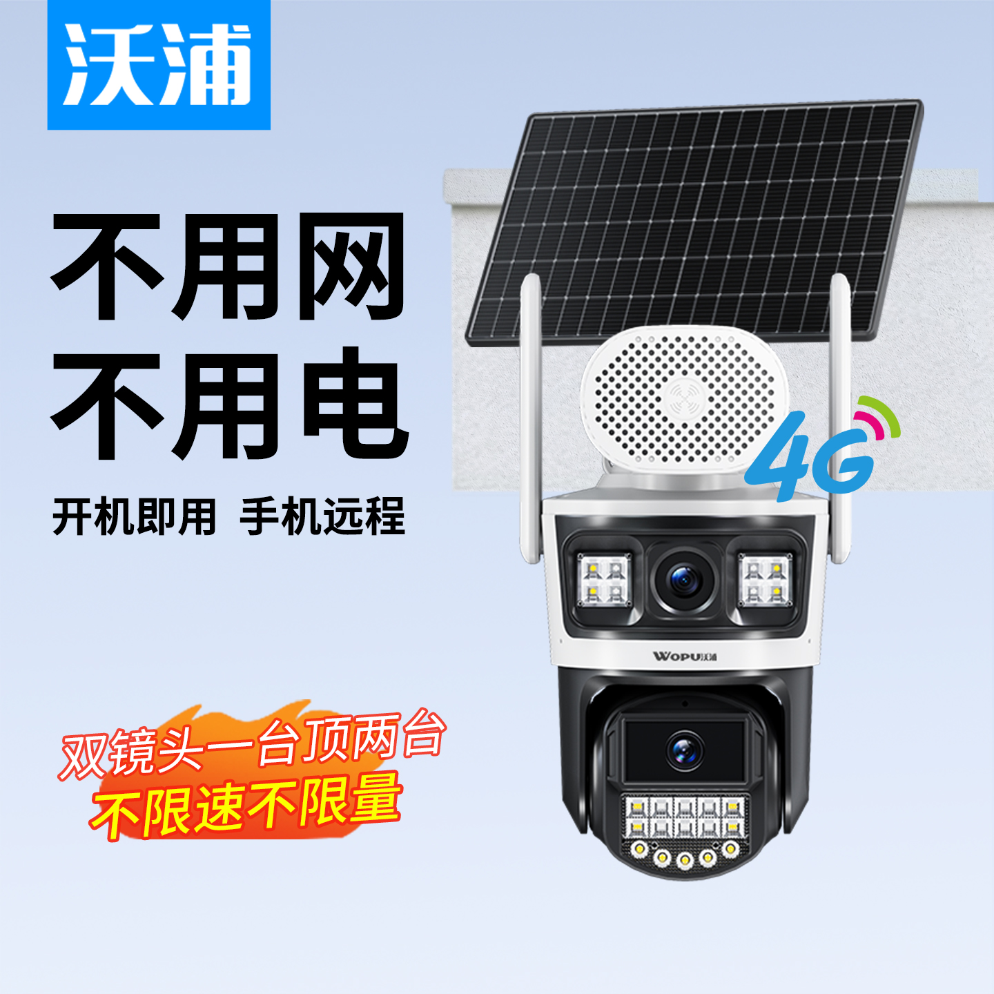 沃浦AOV太阳能4G监控摄像头