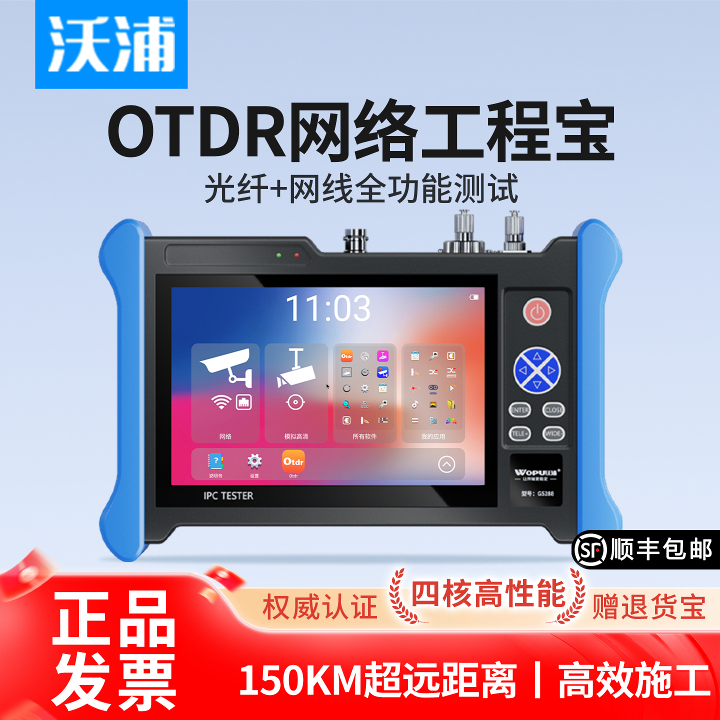 沃浦OTDR全功能网络工程宝