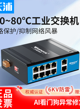沃浦工业级交换机5口8口10口以太网千兆POE交换机导轨式6KV防雷工业耐高温光电网络交换机AI看门狗导轨电源