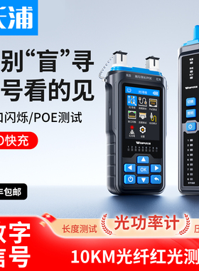 沃浦寻线仪网线检测器信号测试仪多功能网络巡线仪通断红光笔打光功率计IP扫描NCV电笔单头压接POE端口闪烁