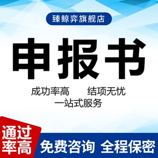 课题申报申请书结题报告国自然标书省市科技研究项目指导全套资料