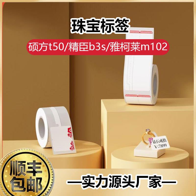 珠宝首饰吊牌打印价格标签不干胶热敏标签纸璞趣AQ精臣B3S德佟P1