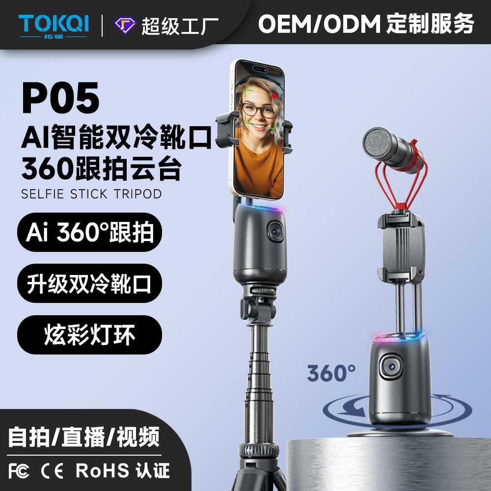 TOKQI手机桌面云台稳定器 P05智能AI人脸360°全自动跟拍神器直播