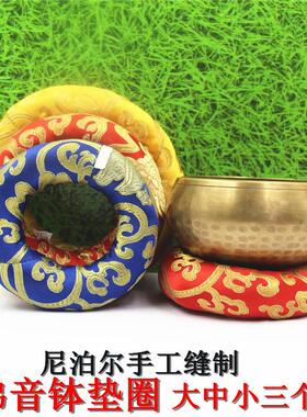 尼泊尔纯手工缝制佛音钵垫子颂钵垫铜罄垫棉布垫圈佛音碗配套垫子
