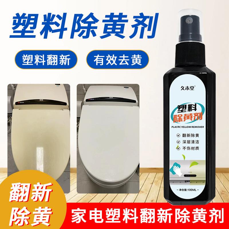 久木堂塑料除黄剂 空调翻新去黄清洗剂家电发黄旧家电外壳清洁剂