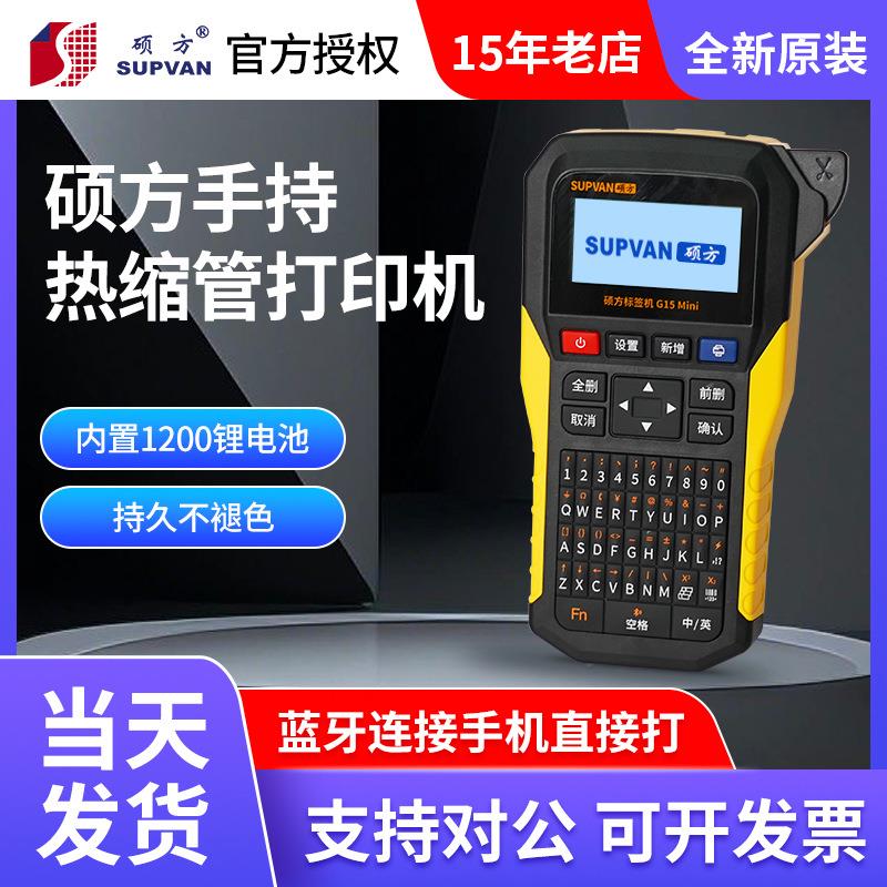 硕方G15Mini手持热缩管打印机小型线号机套管打标机打码机标签机