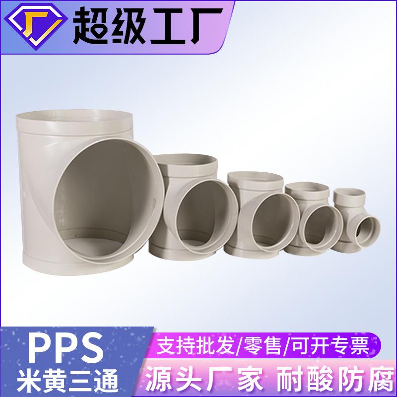 PP风管三通 PPS阻燃成型风管承插正三通厂家加工Y型三通变径三通
