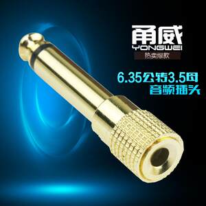 甬威 3.5转接头 3.5母转6.35公单声 6.5大二芯转3.5音频转换插头