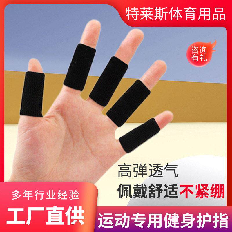 现货供应运动护指篮球健身尼龙护指套弹力透气针织指关节保护跨境