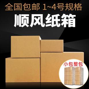 全国小包 盒子 顺风快递纸箱三层五层特硬1 4号长方形打包包装