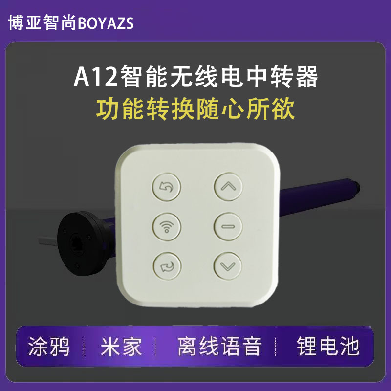 电动窗帘智能无线电中转器多功能