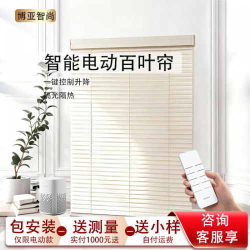博亚智尚电动百叶窗帘智能遮阳帘