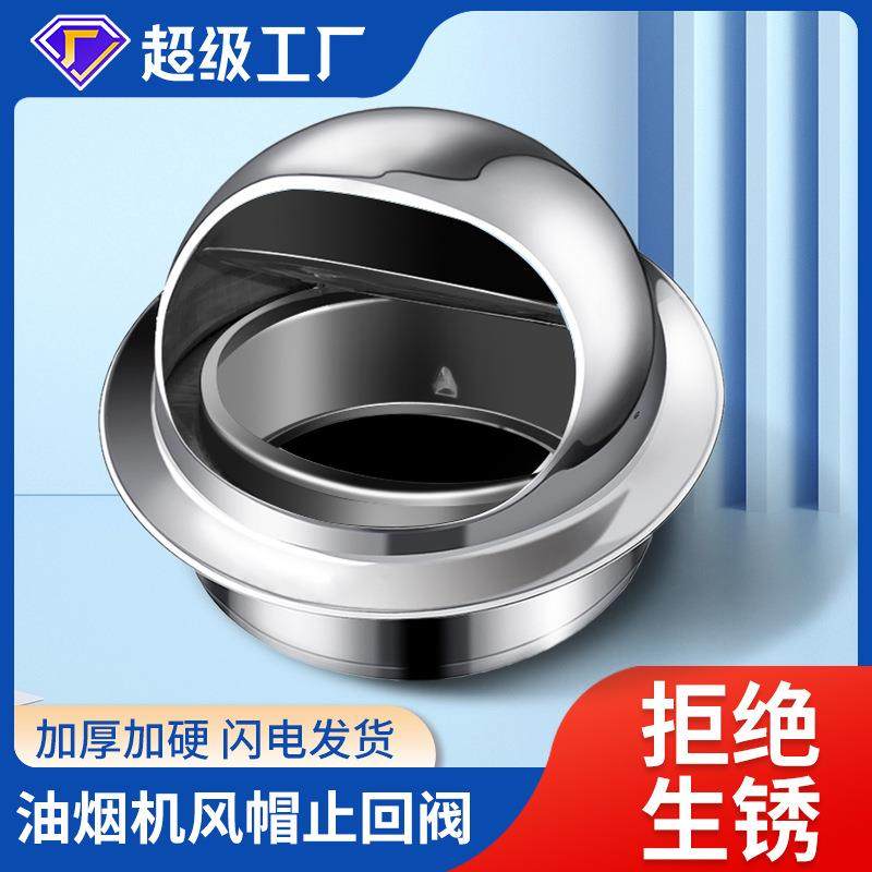 外墙不锈钢风帽止回阀油烟机出风口罩排烟口排风止逆阀防雨防风罩