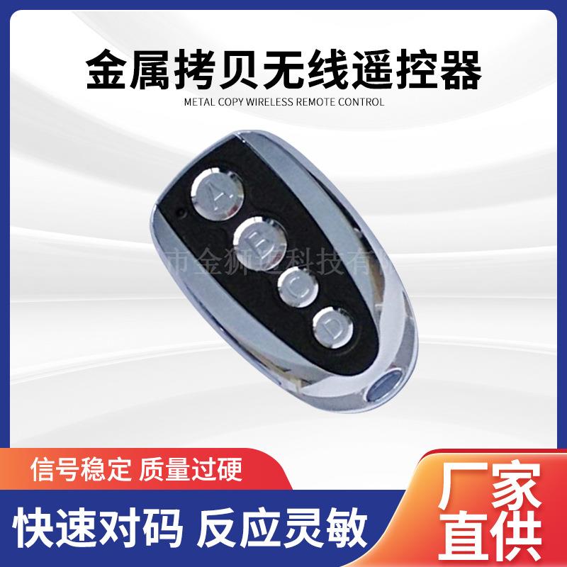 金属拷贝无线遥控器电动门窗设备控制发射报警配件433遥控器