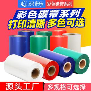 打印机标签色带 彩色混合基碳带 红蓝绿白色碳带50 110mm 300m条码