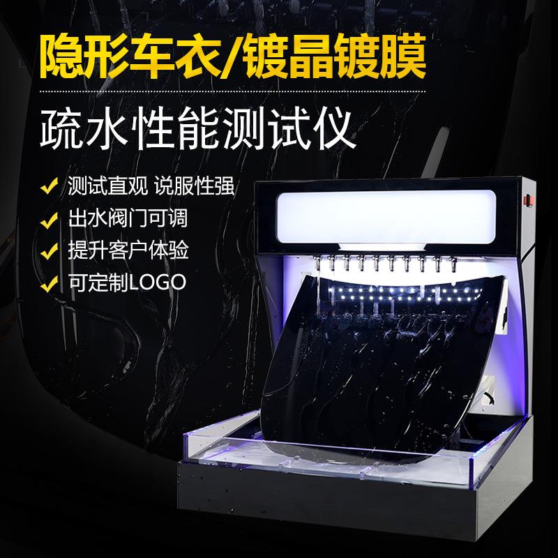 汽车泼水机透明膜镀膜展示汽车透明膜演示隐形车衣TPU镀晶测试