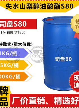 【1KG起售】司盘80 工业级S-80 乳化剂 失水山梨醇油酸酯S80