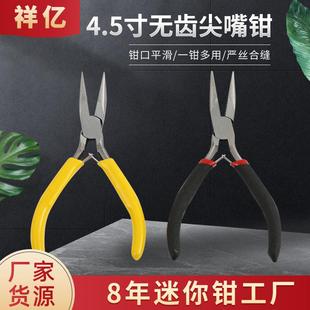 厂家供应4.5寸无齿尖嘴钳子迷你钳子DIY手工