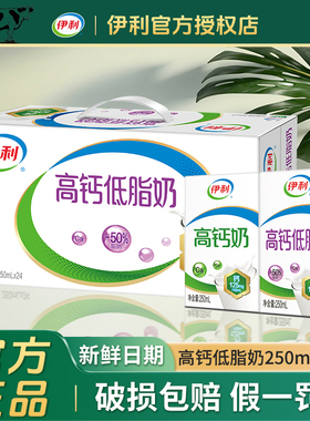 12月新货伊利高钙低脂奶250ml*24盒整箱高钙奶学生中老年早餐牛奶