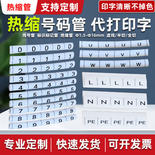 热缩管号码套管0-99代打印字UVW