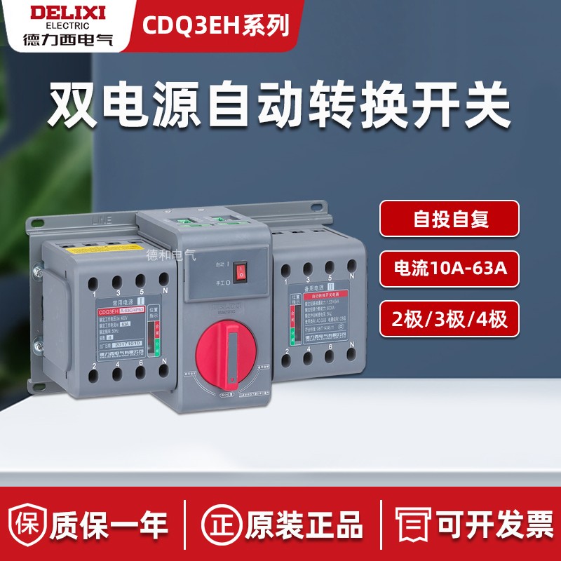 德力西双电源自动转换开关CDQ3EH