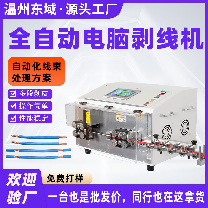 70平剥线机电缆裁断自动剥皮新能源线束剥皮机 全自动电脑剥线机