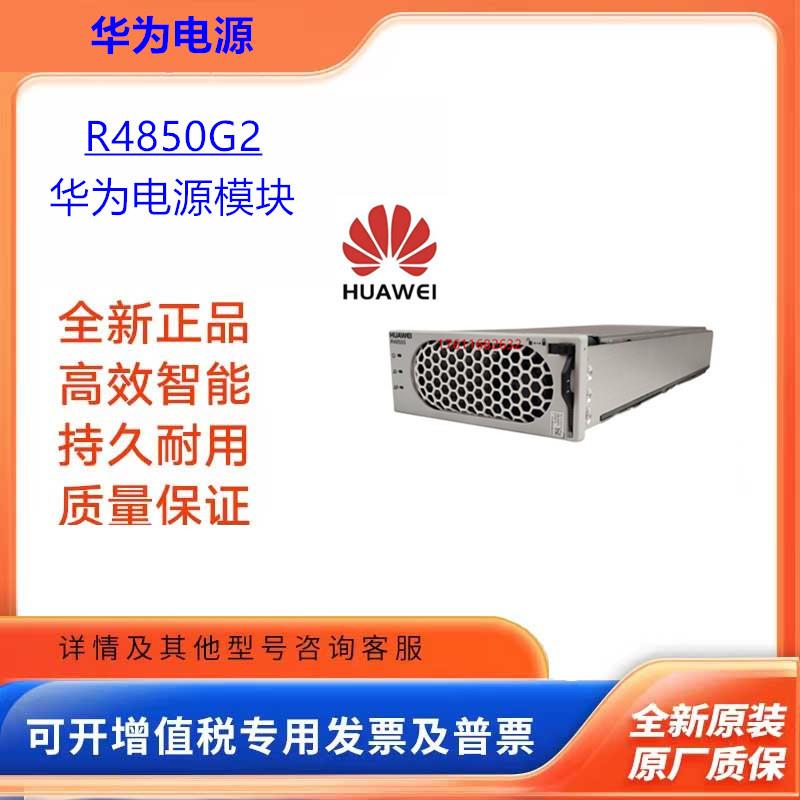 通信电源模块R4850G2 48V1 大功率交流转直流整流模块