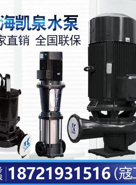上海凯泉泵业KQL KQW WQ/E KQSN KQDP KQDQ KQH KQWH原厂正品水泵
