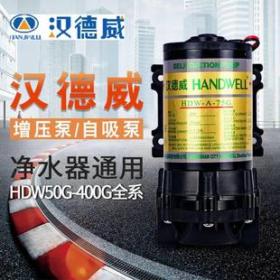 汉德威增压泵自吸泵50/75/100/200/300/400G抽水泵电机净水器配件