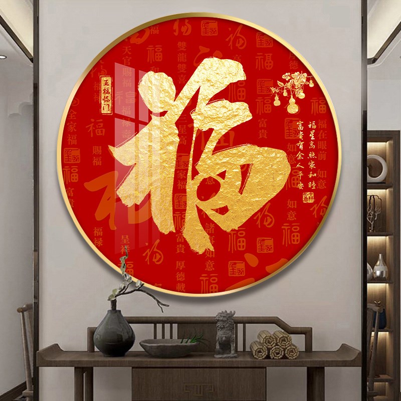 新中式福字挂画天下第一福圆进门玄关装饰画走廊尽头餐厅壁画茶室
