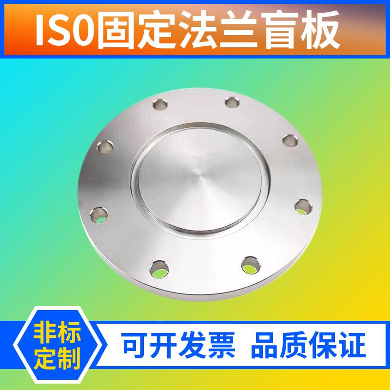 ISO-F高真空盲板304不锈钢63法兰80片100固定160堵头200挡板250盘