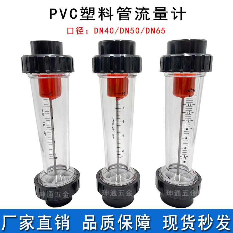 PVC塑料管转子流量计LZS-DN40 50 65水浮子承插管道式1.6-16m³/h