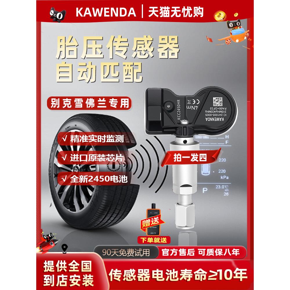 别克胎压传感器昂科威适用君威君越科鲁兹威朗内置胎压监测器原厂