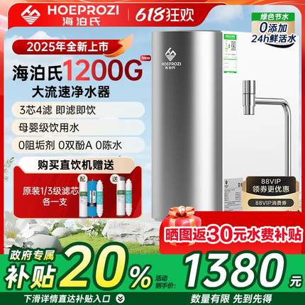 海泊氏1200G大流速净水器零陈水通用滤芯反渗透厨下家用净水器